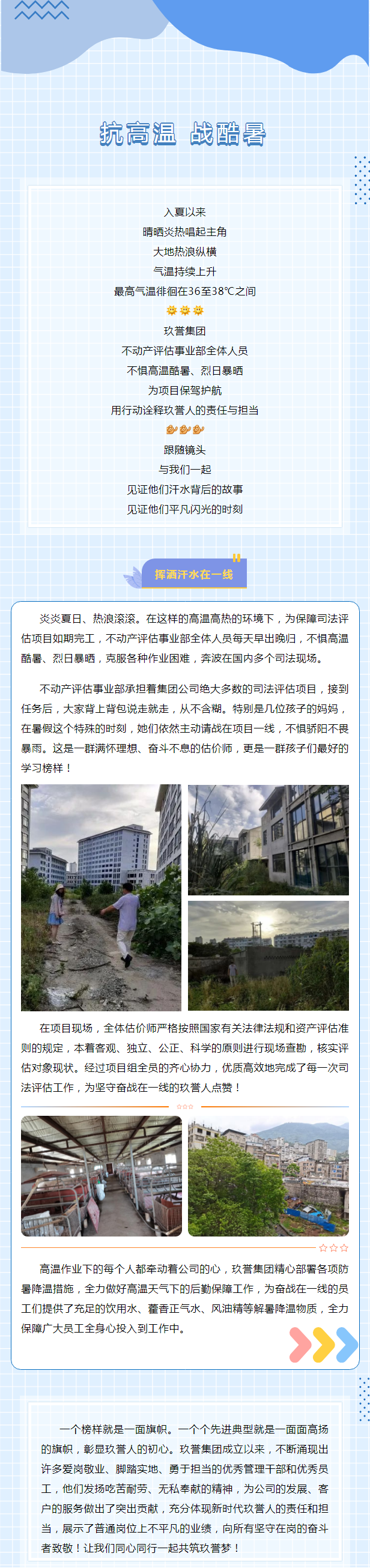 高温下的坚守——致敬所有奋战在项目一线的玖誉人.png