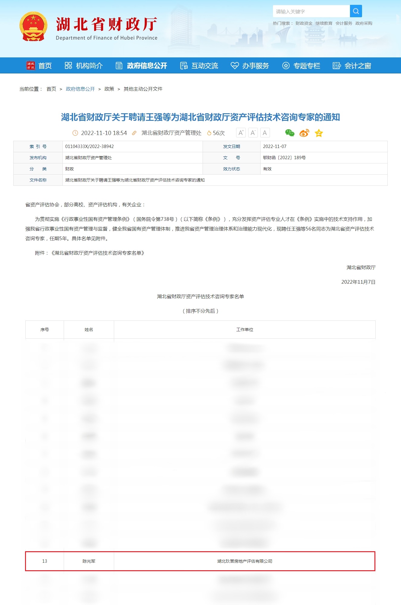 湖北省财政厅关于聘请王强等为湖北省财政厅资产评估技术咨询专家的通知-湖北省财政厅.jpg