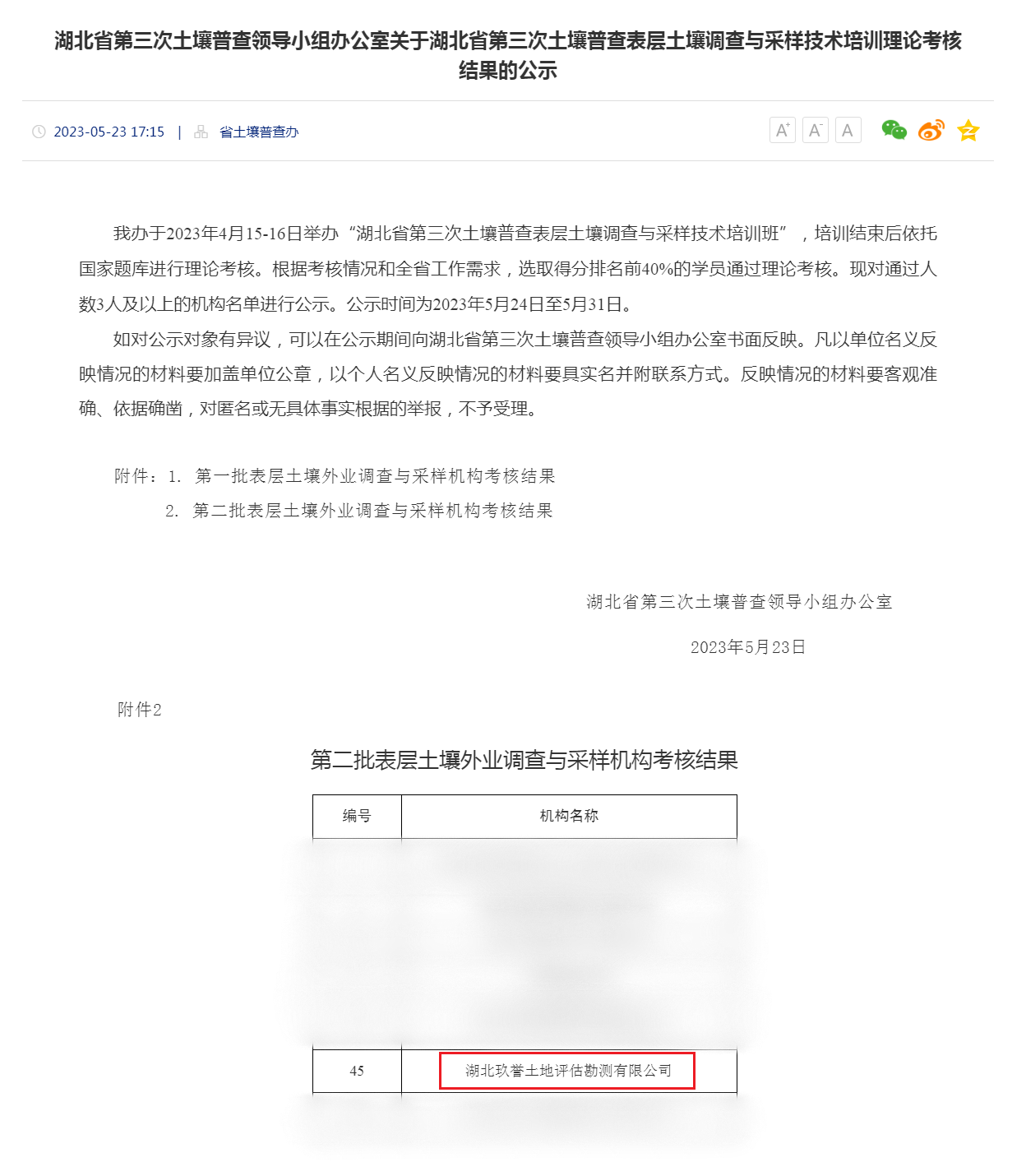 湖北省第三次土壤普查领导小组办公室关于湖北省第三次土壤普查表层土壤调查与采样技术培训理论考核结果的公.png